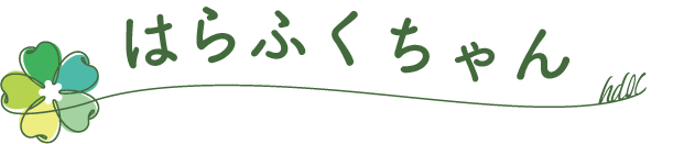 はらふくちゃん