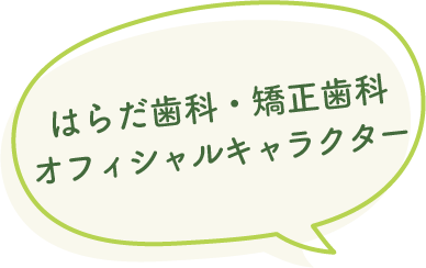 はらだ歯科・矯正歯科
                    オフィシャルキャラクター