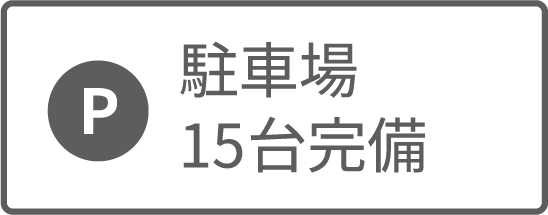 駐車場１５台完備